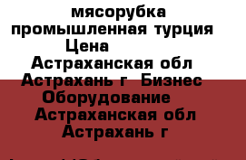 мясорубка промышленная турция › Цена ­ 8 000 - Астраханская обл., Астрахань г. Бизнес » Оборудование   . Астраханская обл.,Астрахань г.